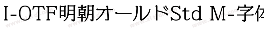 I-OTF明朝オールドStd M字体转换
